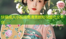 快猫成人小视频高清美颜短视频社交平台