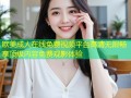 欧美成人在线免费视频平台高清无限畅享顶级内容免费观影体验
