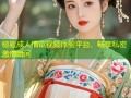 极致成人情欲视频体验平台，畅享私密激情瞬间
