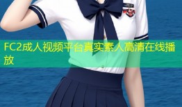 FC2成人视频平台真实素人高清在线播放
