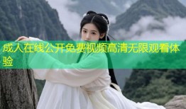 成人在线公开免费视频高清无限观看体验