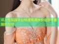 成人性视频平台极速高清体验内容丰富随时互动