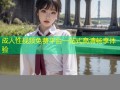 成人性视频免费平台一站式高清畅享体验