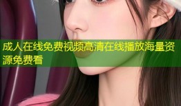 成人在线免费视频高清在线播放海量资源免费看