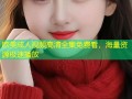 欧美成人视频高清全集免费看，海量资源极速播放
