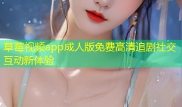 草莓视频app成人版免费高清追剧社交互动新体验