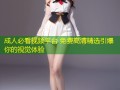 成人必看视频平台 免费高清精选引爆你的视觉体验