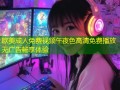 欧美成人免费视频午夜色高清免费播放无广告畅享体验