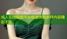 成人在线视频平台极速体验多样内容精彩不断
