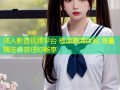 成人影音视频平台 极速高清体验 海量精选内容任你畅享