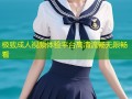 极致成人视频体验平台高清流畅无限畅看