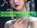 成人性视频在线观看平台 免费高清多样内容无限畅享