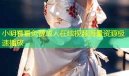 小明看看免费成人在线视频海量资源极速播放