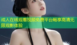 成人在线观看视频免费平台畅享高清无限观影体验