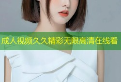 成人视频久久精彩无限高清在线看