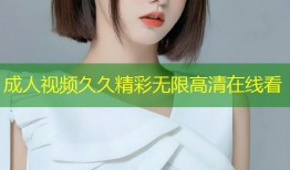 成人视频久久精彩无限高清在线看