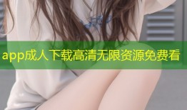 app成人下载高清无限资源免费看