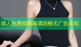 成人免费观看高清流畅无广告体验
