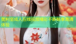美利坚成人在线视频精彩不断畅享高清体验