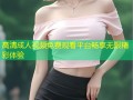 高清成人视频免费观看平台畅享无限精彩体验