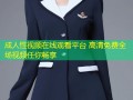 成人性视频在线观看平台 高清免费全场视频任你畅享