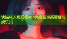 快猫成人短视频app免费畅享高清互动娱乐(1)