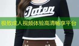 极致成人视频体验高清畅享平台