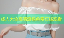 成人大全高清流畅免费在线观看