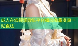 成人在线视频导航平台精选海量资源一站直达