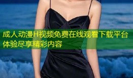 成人动漫H视频免费在线观看下载平台体验尽享精彩内容