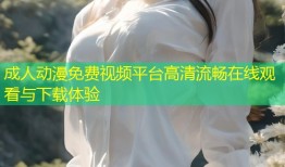 成人动漫免费视频平台高清流畅在线观看与下载体验