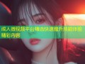 成人微视频平台精选快速提升技能体验精彩内容