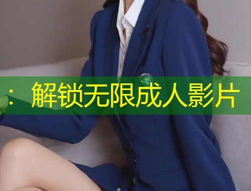 ：解锁无限成人影片