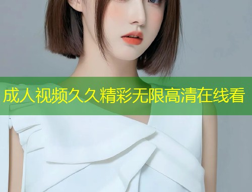 成人视频久久精彩无限高清在线看