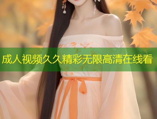 成人视频久久精彩无限高清在线看