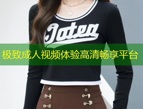极致成人视频体验高清畅享平台