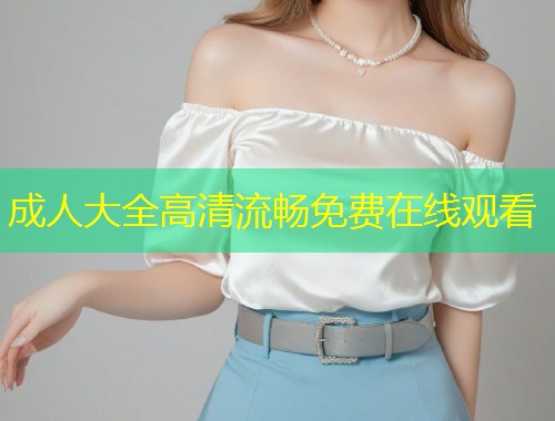 成人大全高清流畅免费在线观看