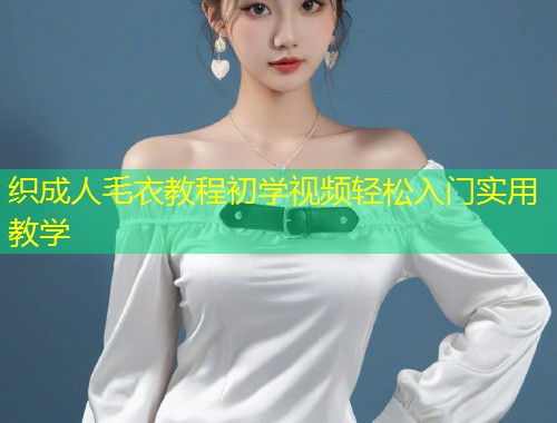 织成人毛衣教程初学视频轻松入门实用教学